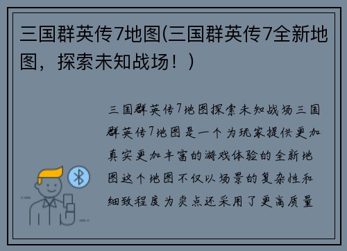 三国群英传7地图(三国群英传7全新地图，探索未知战场！)