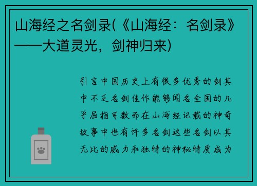 山海经之名剑录(《山海经：名剑录》——大道灵光，剑神归来)