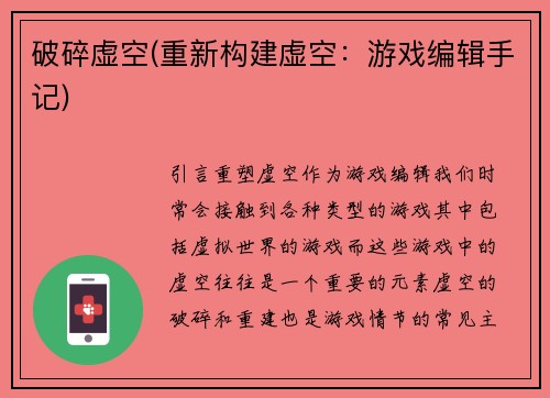 破碎虚空(重新构建虚空：游戏编辑手记)