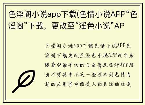 色淫阁小说app下载(色情小说APP“色淫阁”下载，更改至“淫色小说”APP！)