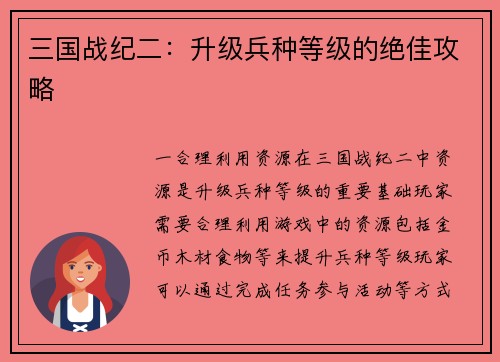 三国战纪二：升级兵种等级的绝佳攻略