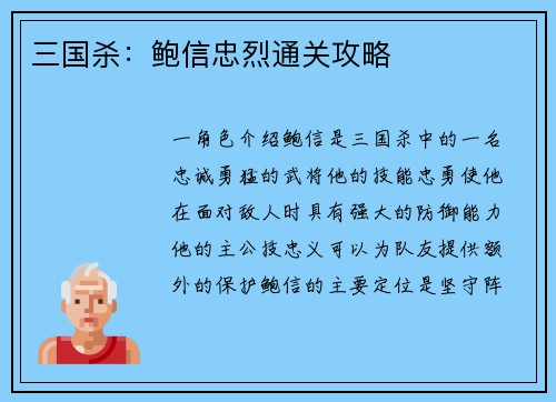 三国杀：鲍信忠烈通关攻略