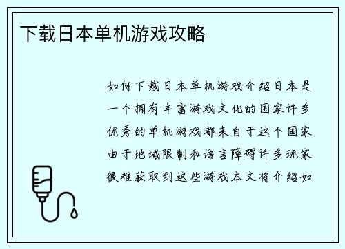 下载日本单机游戏攻略